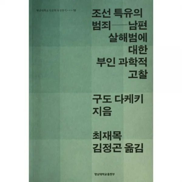 [영남대학교출판부]조선특유의 범죄:남편 살해범에 대한 부인 과학적 고찰, 영남대학교출판부