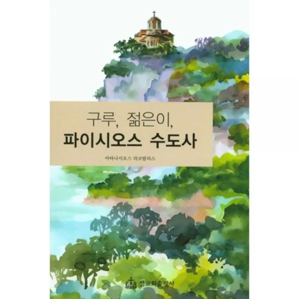 [정교회출판사]구루 젊은이 파이시오스 수도사, 정교회출판사