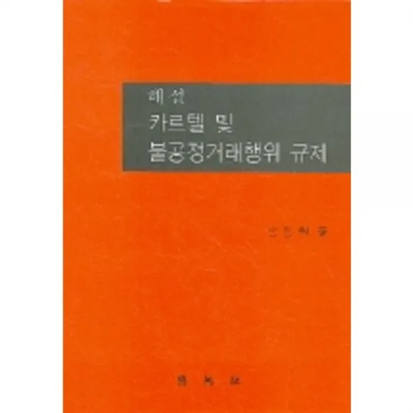 [박영사]카르텔 및 불공정거래행위 규제(해설), 박영사