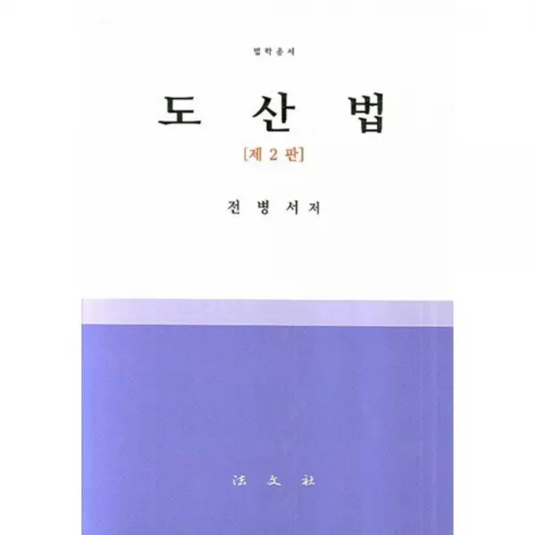  법문사 도산법 법문사