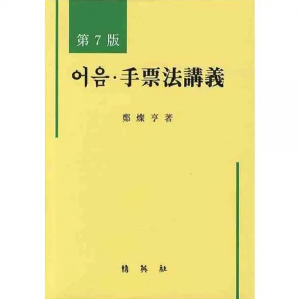 [박영사]어음 수표법강의 (제7판), 박영사