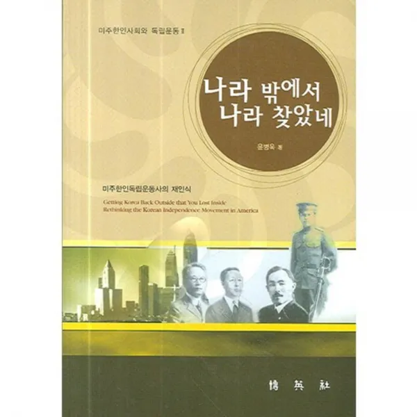[박영사]나라 밖에서 나라 찾았네 : 미주한인사회와 독립운동 2, 박영사
