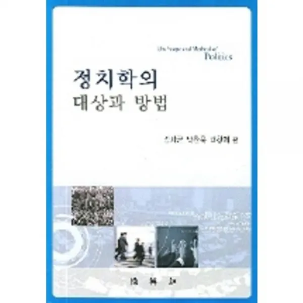  박영사 정치학의 대상과 방법 박영사