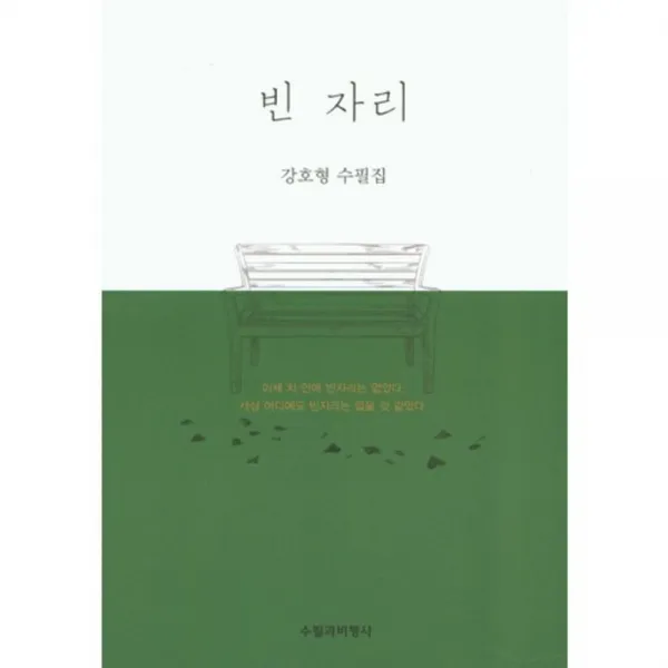[수필과비평사]빈자리, 수필과비평사