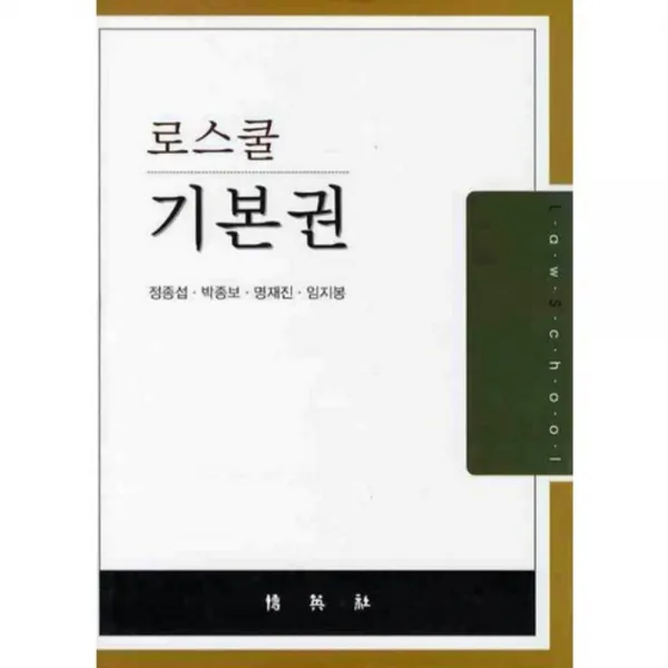 [박영사]기본권(로스쿨), 박영사