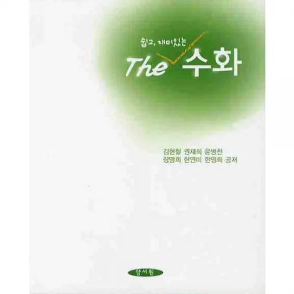 [양서원(박철용)]수화 : 쉽고 재미있는, 양서원(박철용)