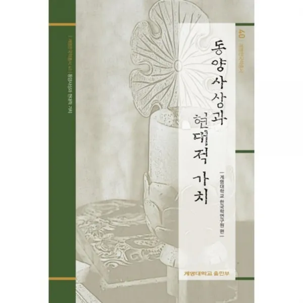 [계명대학교출판부]동양사상과 현대적 가치, 계명대학교출판부