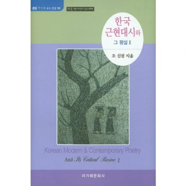 [아가페문화사]한국 근현대시와 그 평설 2 : 한국 형이상시의 세계, 아가페문화사
