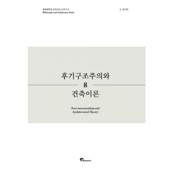 [시공문화사(spacetime)]후기구조주의와 건축이론, 시공문화사(spacetime)