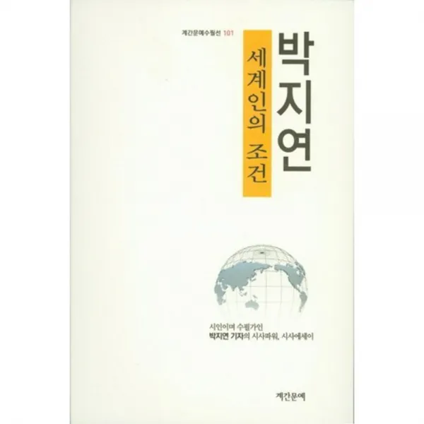 [계간문예]세계인의 조건, 계간문예