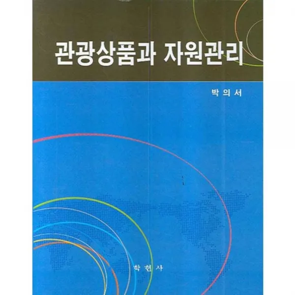 [학현사]관광상품과 자원관리, 학현사