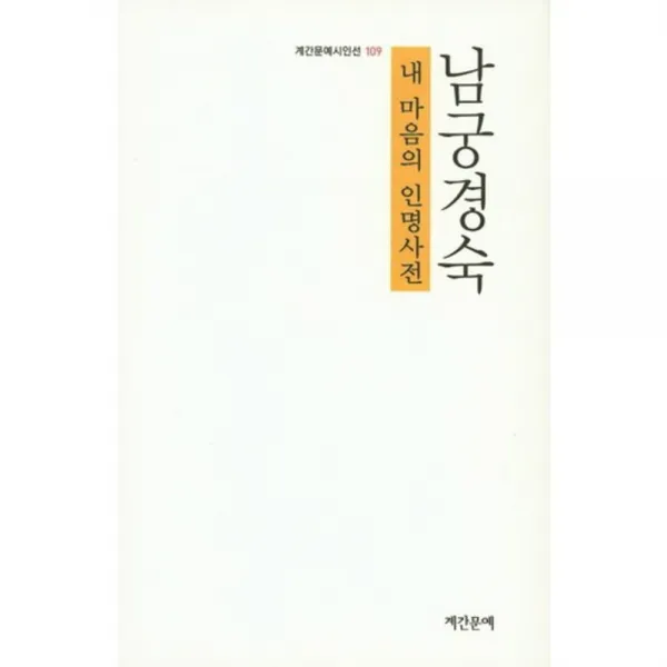 [계간문예]내 마음의 인명사전, 계간문예