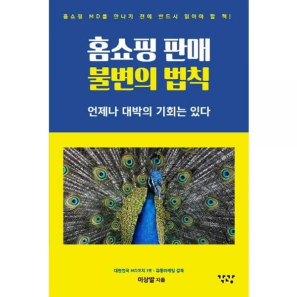 [각광]홈쇼핑 판매 불변의 법칙 : 언제나 대박의 기회는 있다, 각광