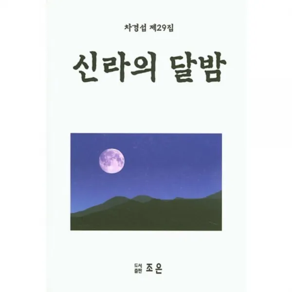 [조은]신라의 달밤 : 차경섭제29집, 조은