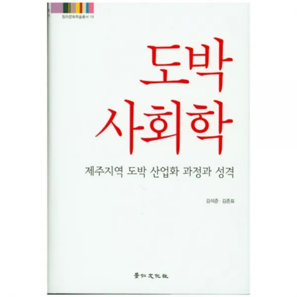 [비에이쇼핑]도박사회학 -탐라문화학술총서19, 비에이쇼핑