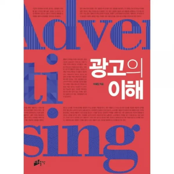 [이화여자대학교출판부(E Press)]광고의 이해, 이화여자대학교출판부(E Press)