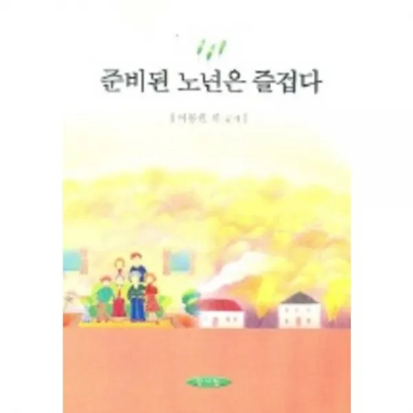 [양서원]준비된 노년은 즐겁다, 양서원