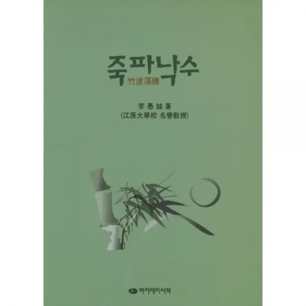 [아카데미서적]죽파낙수, 아카데미서적