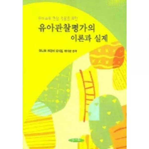 [양서원]유아교육 현장 적용을 위한 유아관찰평가의 이론과 실제, 양서원