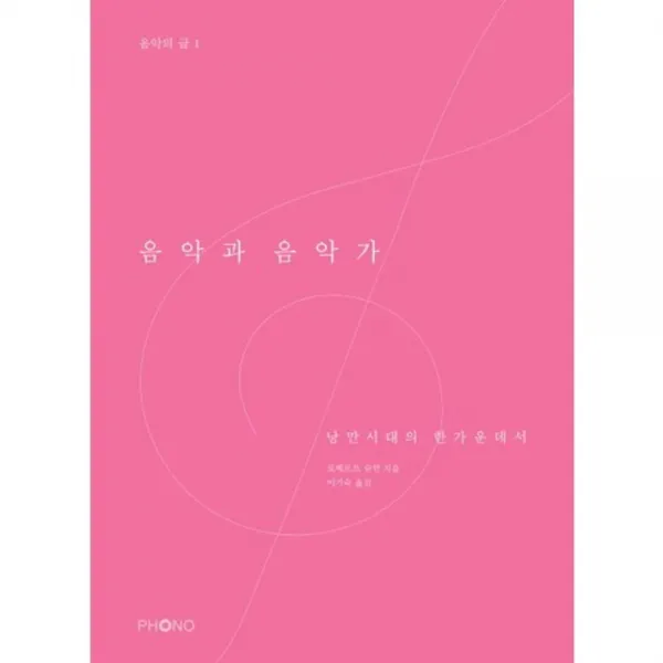 [포노PHONO]음악과 음악가 : 낭만시대의 한가운데서, 포노PHONO