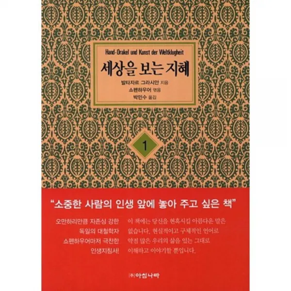 [아침나라][보급판 문고본] 세상을 보는 지혜 1, 아침나라