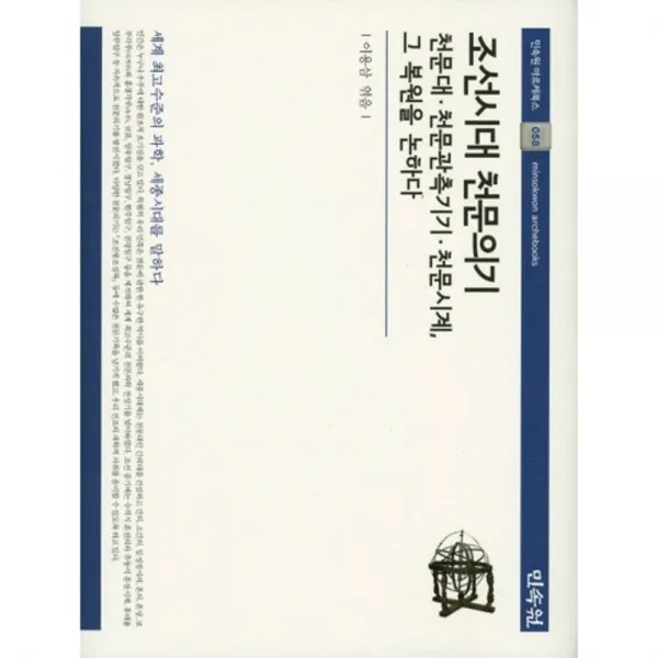 [비에이쇼핑]조선시대 천문의기 : 천문대·천문관측기기·천문시계 그 복원을 논하다(양장)-민속원 아르케북스58, 비에이쇼핑
