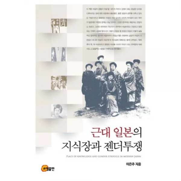  소명출판 소명출판 근대 일본의 지식장과 젠더투쟁 소명출판