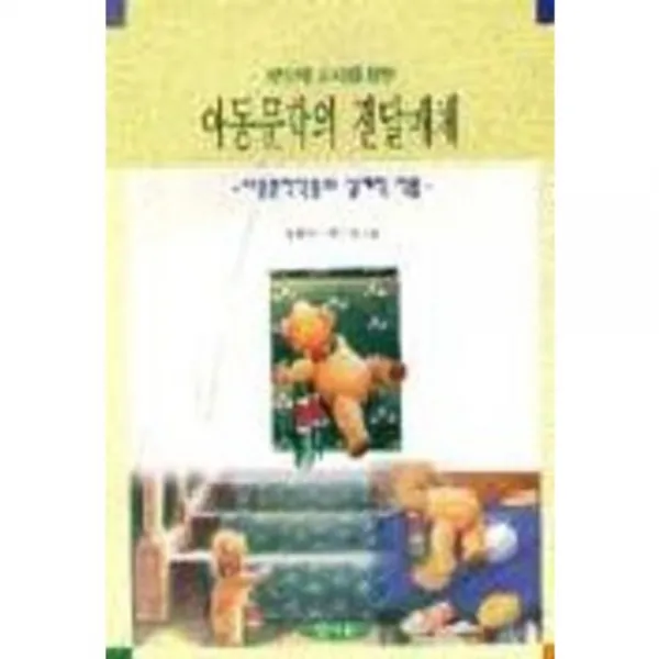 [양서원]유아문학의 전달매체, 양서원