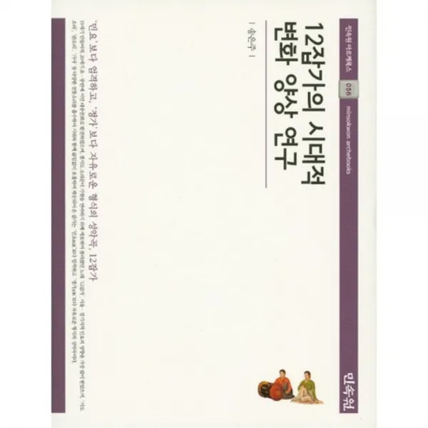 [비에이쇼핑]12잡가의 시대적 변화 양상 연구 (양장)-민속원 아르케북스56, 비에이쇼핑