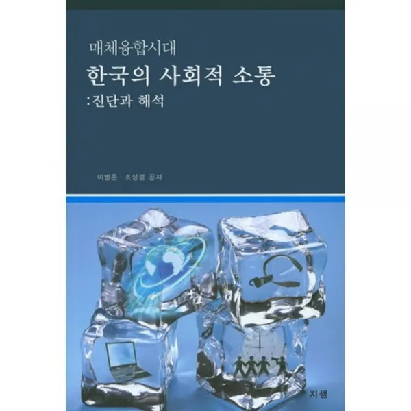[지샘]매체융합시대 한국의 사회적 소통: 진단과 해석, 지샘