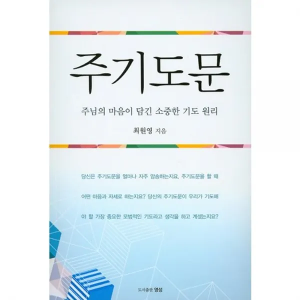 [영성(영성월드뉴라이프)]주기도문 : 주님의 마음이 담긴 소중한 기도 원리, 영성(영성월드뉴라이프)