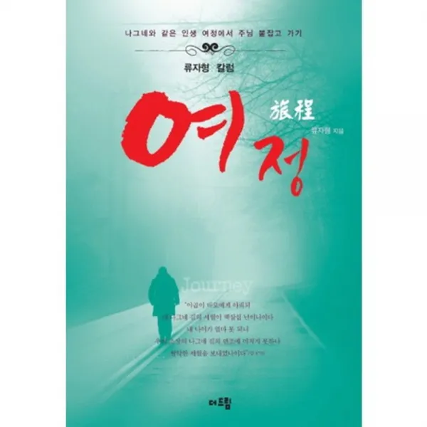 [더드림]여정 : 나그네와 같은 인생 여정에서 주님 붙잡고 가기, 더드림