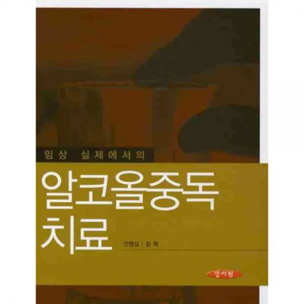[양서원(박철용)]알코올중독 치료 : 임상 실제에서의, 양서원(박철용)