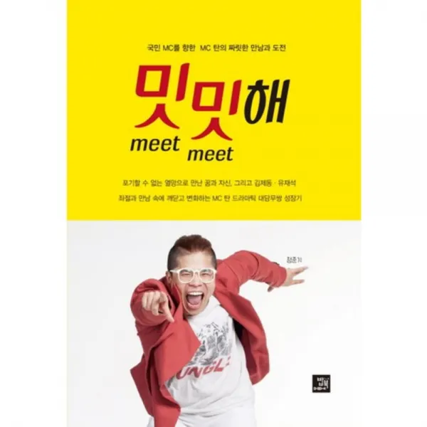  밥북 밋밋 Meet Meet 해 : 국민 Mc를 향한 Mc 탄의 짜릿한 만남과 도전 밥북