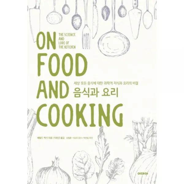 [이데아]음식과 요리 : 세상 모든 음식에 대한 과학적 지식과 요리의 비, 이데아
