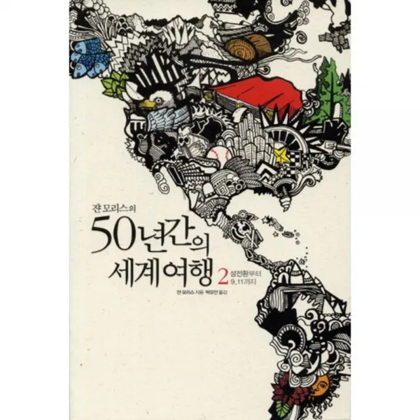 [바람구두]쟌 모리스의 50년간의 세계여행 2 : 성전환부터 9.11까지, 바람구두