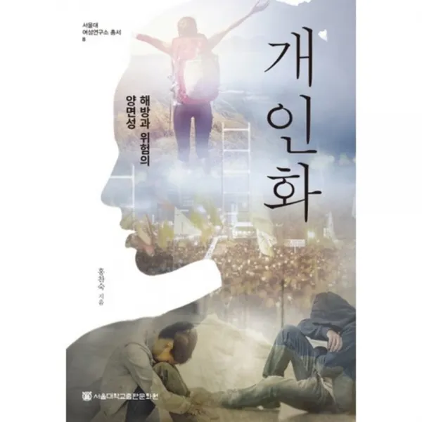 [서울대학교출판문화원]개인화:해방과 위험의 양면성, 서울대학교출판문화원