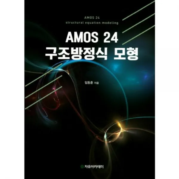 [자유아카데미]AMOS 24 구조방정식 모형, 자유아카데미