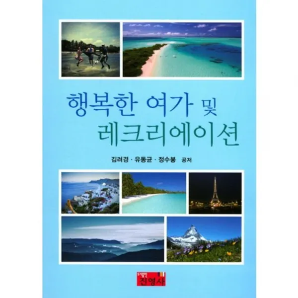 [진영사]행복한 여가 및 레크리에이션, 진영사