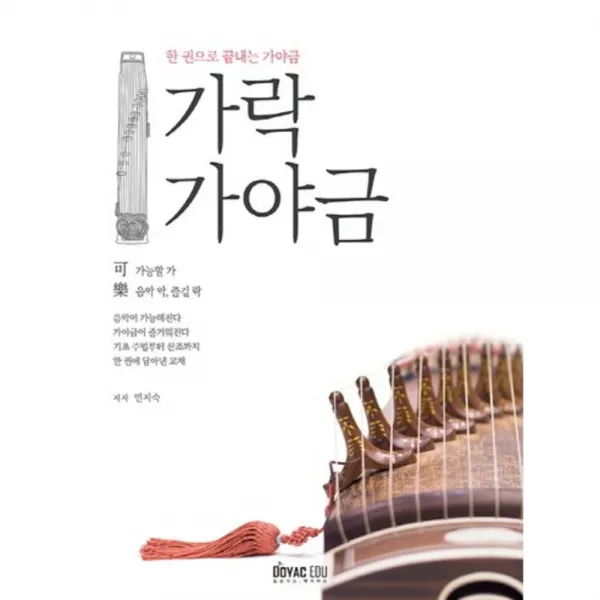 [도약에듀]가락 가야금 : 한 권으로 끝내는 가야금, 도약에듀
