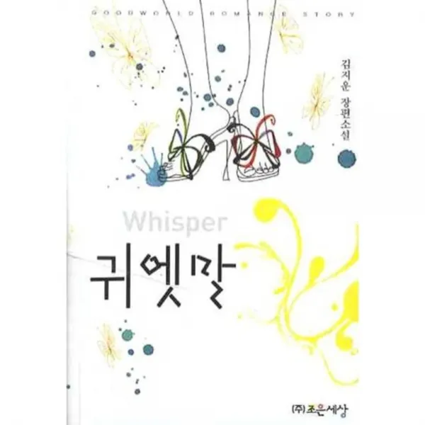 [북두]귀엣말, 북두