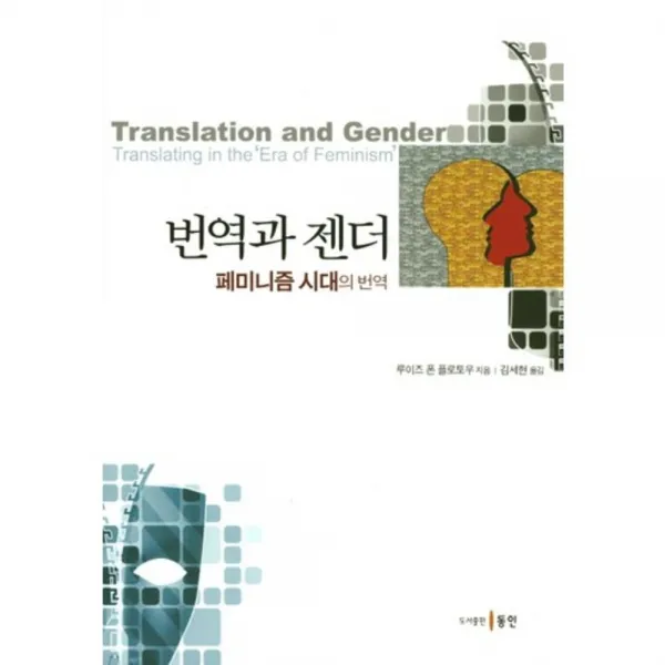 [동인(종로)]번역과 젠더 : 페미니즘 시대의 번역, 동인(종로)