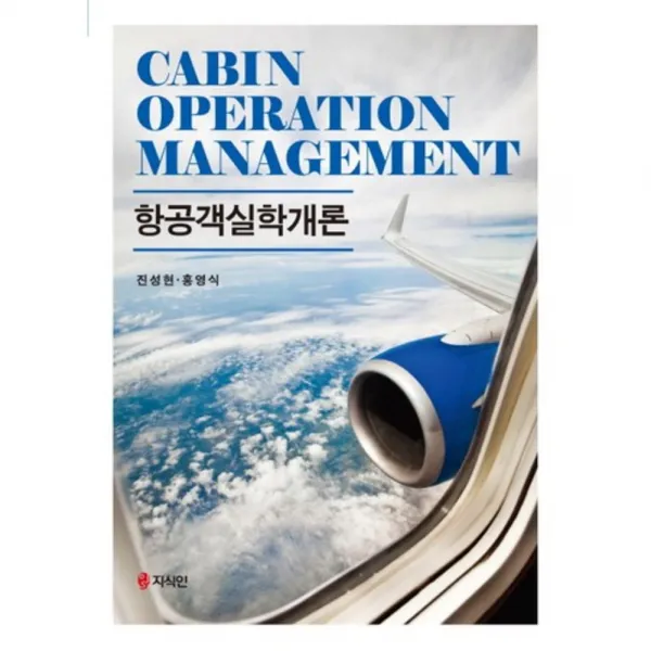 [지식인]항공객실학개론, 지식인