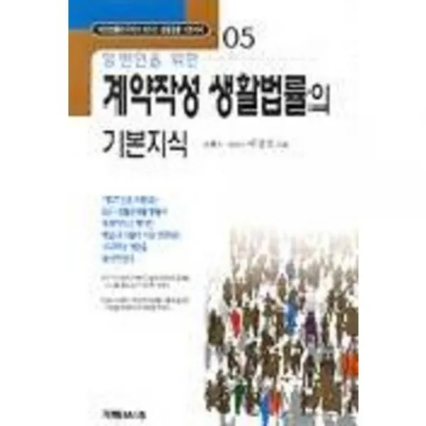 [가림M&B]일반인을 위한 계약작성 생활법률의 기본지식, 가림M&B