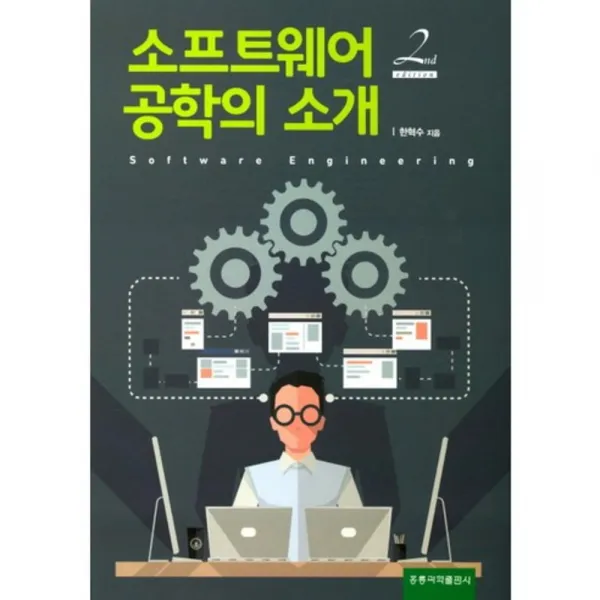 [홍릉과학출판사]소프트웨어 공학의 소개, 홍릉과학출판사