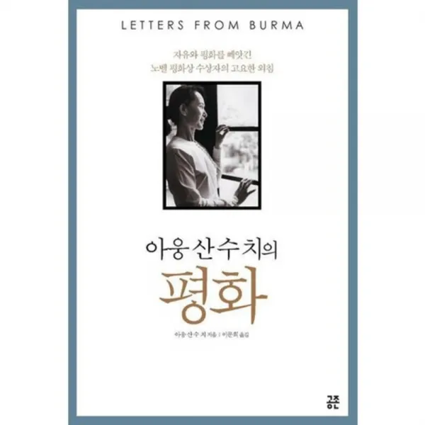 [공존]아웅 산 수 치의 평화 : 자유와 평화를 빼앗긴 노벨 평화상 수상자의 고요한 외침, 공존