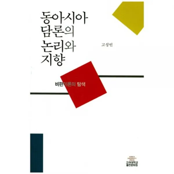 [비에이쇼핑]동아시아 담론의 논리와 지향 : 비판이론의 탐색, 비에이쇼핑