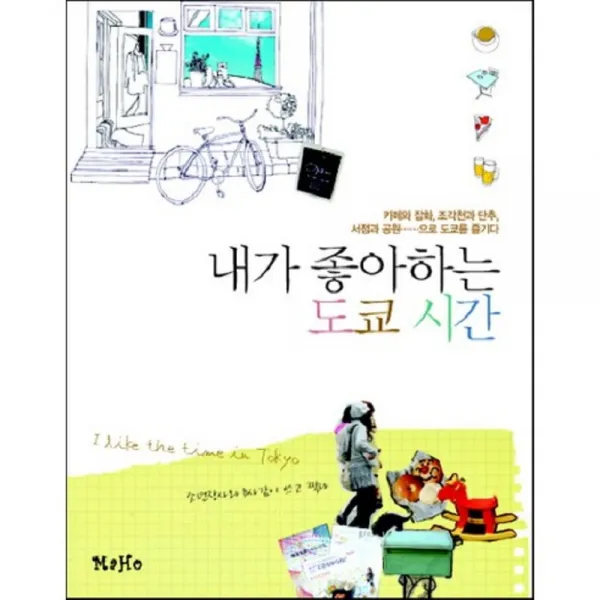 [MaHo(마호)]내가 좋아하는 도쿄 시간 : 카페와 잡화 조각천과 단추 서점과 공원으로 도쿄를 즐기다, MaHo(마호)