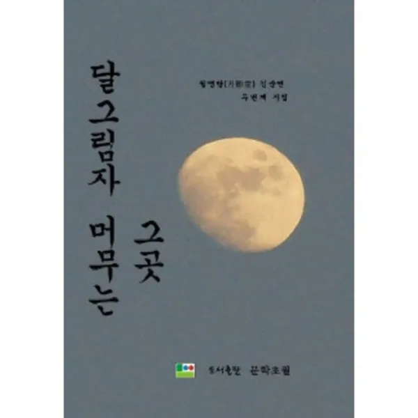 [문학초월]달 그림자 머무는 그곳, 문학초월