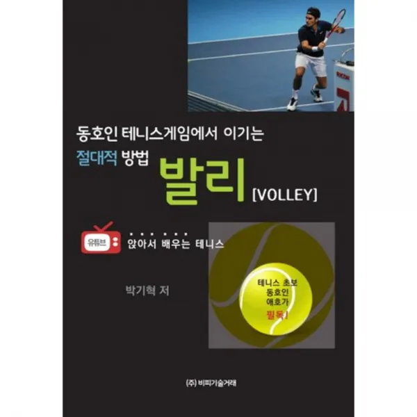 [비피기술거래]동호인 테니스게임에서 이기는 절대적 방법 발리(Volley), 비피기술거래